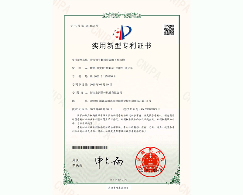 帶可調(diào)節(jié)翻料裝置的下料機(jī)構(gòu)-實用新型專利證書-1