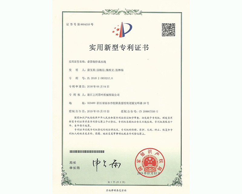 香茶制作流水線